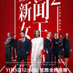 [夸克网盘] [港剧]  新闻女王2