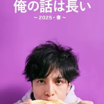 [夸克网盘][日剧]我的事说来话长～2025春～(2025)