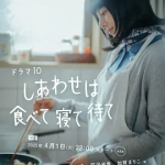 【夸克网盘】【日剧】 吃饱睡足等幸福  (2025)