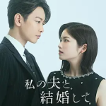 【夸克网盘】【日剧】请和我的老公结婚  (2025)