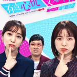 【夸克网盘】【日本真人秀】有点心机又如何  (2019)