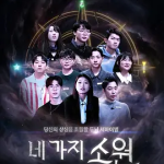 【夸克网盘】【韩综】四个愿望 네 가지 소원 (2026)