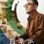 【百度网盘】【脱口秀】圆桌派 第八季 (2025)