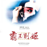 [夸克网盘][香港电影]  霸王别姬  (1993)