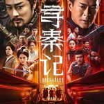 [夸克网盘][百度网盘][港台电影]寻秦记 (2025)