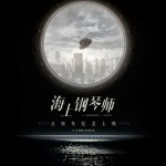 [夸克网盘][百度网盘][意大利电影]  海上钢琴师  (1998)