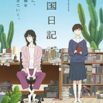 [夸克网盘] 日本动画《异国日记 》 (2026)