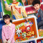 [夸克网盘][百度网盘] 国剧 《米小圈上学记4 》 (2026)剧情 / 喜剧 / 儿童