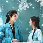 [夸克网盘][百度网盘] 国剧 《江湖夜雨十年灯》 (2026)