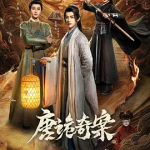[夸克网盘][百度网盘] 国剧 《唐诡奇案》 (2026)