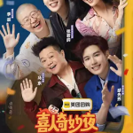 [百度网盘] 真人秀《喜人奇妙夜2》 (2025)