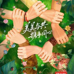 [百度网盘] 真人秀 《花儿与少年·同心季》 (2025)