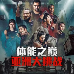 [夸克网盘] 韩国真人秀 《体能之巅3: 亚洲大挑战》 (2025)