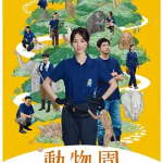 [夸克网盘][台剧]《动物园 》 (2026)