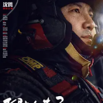 [百度网盘] 国产电影《飞驰人生3》 (2026)