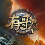 [夸克网盘]音乐 / 真人秀《有歌2026 》(2026)
