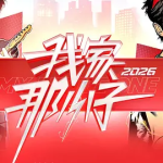 [夸克网盘][百度网盘] 真人秀《我家那小子2026 》(2026)