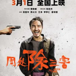 [夸克网盘]台湾电影《周处除三害 》 (2023)