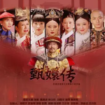 [百度网盘]国剧《后宫·甄嬛传》 (2011)