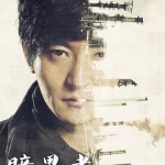 [夸克网盘]国剧《暗黑者 》 (2014)情 / 喜剧 / 悬疑 / 犯罪