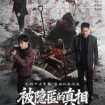 [夸克网盘][百度网盘]国剧《被隐匿的真相》 (2026)