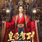 [百度网盘]国剧《皇后驾到》 (2026)
