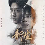 [夸克网盘]国剧《新生》 (2024)剧情 / 悬疑