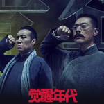 [夸克网盘]国剧《觉醒年代 》(2021)豆瓣9.3