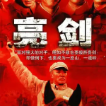 [夸克网盘]国剧《亮剑 》(2005)剧情 / 战争