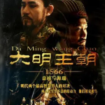 [夸克网盘]国剧《大明王朝1566》(2007)剧情 / 历史 / 古装