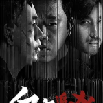 [夸克网盘]国剧《白夜追凶 》(2017)剧情 / 悬疑 / 犯罪