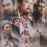 [夸克网盘] 国剧《三国演义 》(1994) 剧情 / 历史 / 战争 豆瓣9.6
