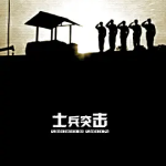 [夸克网盘] 国剧《士兵突击》 (2006)