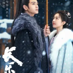[夸克网盘] 国剧《长乐曲》 (2024)