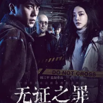 [夸克网盘] 国剧《无证之罪》 (2017)悬疑 / 犯罪