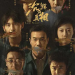[夸克网盘] 国剧《沉默的真相 》(2020)
