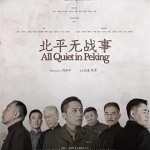 [夸克网盘] 国剧《北平无战事 》(2014) 剧情 / 战争