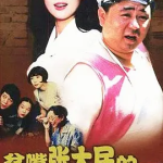[夸克网盘] 国剧《贫嘴张大民的幸福生活》 (2000)剧情 / 喜剧 / 爱情 / 家庭