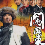 [夸克网盘] 国剧《闯关东》 (2008)