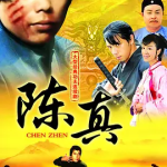 [夸克网盘] 国剧《陈真》 (1982)