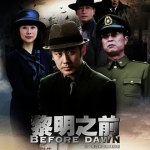 [夸克网盘] 国剧《黎明之前》 (2010)剧情 / 悬疑 / 历史