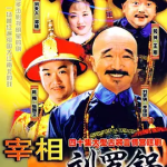 [夸克网盘] 国剧《宰相刘罗锅 》(1996)喜剧 / 古装