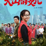 [夸克网盘] 国剧《大山的女儿》 (2022)