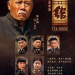 [夸克网盘] 国剧《茶馆》 (2010) 豆瓣9.3