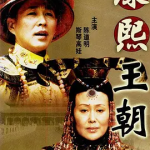 [夸克网盘] 国剧《康熙王朝》 (2001) 剧情 / 爱情 / 传记 / 历史