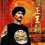 [夸克网盘] 国剧《雍正王朝》 (1999)