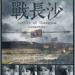 [夸克网盘] 国剧《战长沙 》(2014)