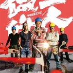 [夸克网盘] 台剧《做工的人 (2020)
