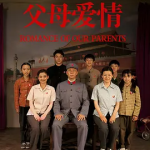 [夸克网盘] 国剧《父母爱情 》(2014)