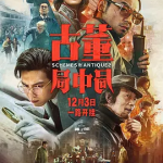 [夸克网盘] 国剧《古古董局中局》1-3部